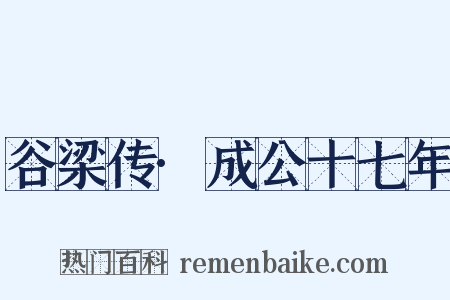 谷梁传·成公十七年是什么意思的图片